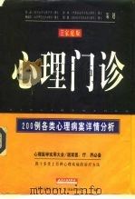 心理门诊 家庭版 1997 PDF电子版封面 7201029290 吕武平等编著