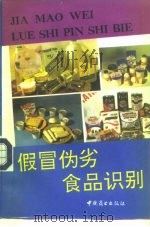 假冒伪劣食品识别 1992 PDF电子版封面 7504414352 陆拾等编