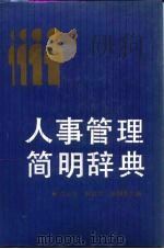 人事管理简明辞典 1988 PDF电子版封面 7214001888 孙长贵等主编