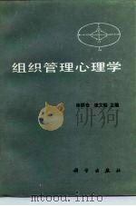 组织管理心理学 1988 PDF电子版封面 7030003136 徐联仓,凌文辁主编