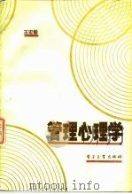 管理心理学 1988 PDF电子版封面 7505304208 王宏彰编著