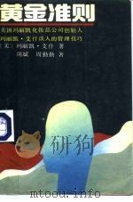 黄金准则 1990 PDF电子版封面 7504302686 (美)玛丽凯·艾什著;周斌,周勤勤译