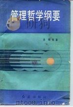 管理哲学纲要 1987 PDF电子版封面 7505100017 肖明著