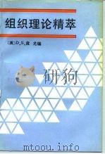 组织理论精萃 1990 PDF电子版封面 7300007678 (英)皮 尤(Pugh,D.S.)编;彭和平,杨小工译