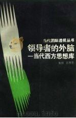 领导者的外脑 当代西方思想库 1990 PDF电子版封面 7213004409 朱锋,王丹若著