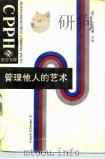 管理他人的艺术 1989 PDF电子版封面 750500431X (美)乔 治(George,C.S.,Jr.)著;杨 阳等译