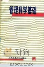管理科学基础   1989  PDF电子版封面  731300382X  上海交通大学决策科学系编 