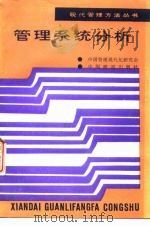 管理系统分析 1989 PDF电子版封面 7113003842 叶庆余编著