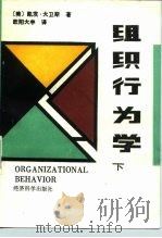 组织行为学 下 1989 PDF电子版封面 7505801716 (美)大卫斯(Davis,K.)著;欧阳大丰译