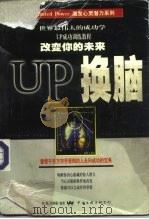 UP换脑 1997 PDF电子版封面 7505926934 柏桦,刘鸿雁编著