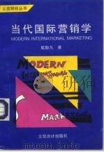 当代国际营销学 1996 PDF电子版封面 7542903713 殷勤凡著