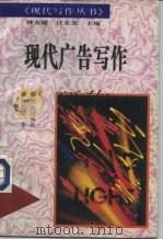 现代广告写作 1997 PDF电子版封面 7543814269 钟友循著