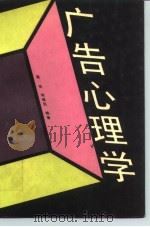 广告心理学 1978 PDF电子版封面 730000542X 高佳,矫佩民编著
