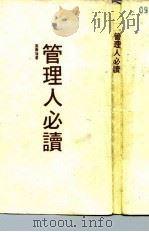 管理人必读 1988 PDF电子版封面 9621703689 区赛琼著