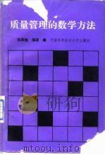 质量管理的数学方法 1991 PDF电子版封面 7312002951 张是勉编著