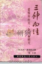 三种向往 爱情的昨天、今天和明天 1988.09 PDF电子版封面 7562101507 (苏)留里科夫(Рюриков,Ю.)著;斯仁译