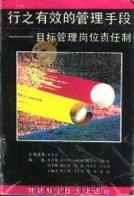 行之有效的管理手段 目标管理岗位责任制 1993 PDF电子版封面 7535712886 秦发嘉主编