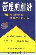 管理的前沿 1988 PDF电子版封面 780001035X (美)德鲁克著;许斌译