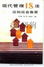 现代管理18法应知应会备要 1987 PDF电子版封面 7563000194 李育鉴等主编