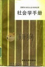 社会学手册 1983 PDF电子版封面 3103·204 苏联科学院社会学研究所著;唐学文等译