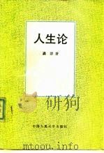 人生论（1991 PDF版）