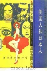 美国人和日本人   1988  PDF电子版封面  7805610045  （日）尾崎茂雄著；张健，李卓译 