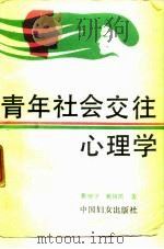 青年社会交往心理学 1989 PDF电子版封面 7800160947 费穗宇,戴裕民著