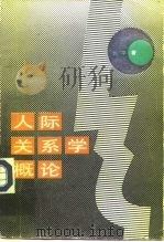人际关系学概论 1987 PDF电子版封面 7224001260 姚平著