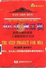MBA阶梯工程 1997 PDF电子版封面 7507409368 顾永才主编