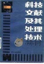科技文献及其处理技术 1988 PDF电子版封面 7501304386 王秀成编著
