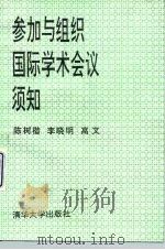 参加与组织国际学术会议须知（1992 PDF版）