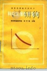 高等学校教学参考书 科技情报检索指南 1989 PDF电子版封面 7113003427 南京铁道医学院,郑守瑾