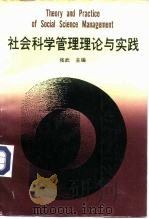 社会科学管理理论与实践（1993 PDF版）