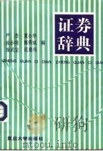 证券辞典 1993 PDF电子版封面 7309009428 严杰等撰