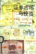 证券市场与投资（1992 PDF版）