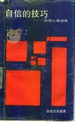 自信的技巧  自信心理训练（1990 PDF版）