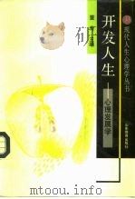 开发人生  心理发展学   1992  PDF电子版封面  7532813533  董奇主编；王泓等编著 