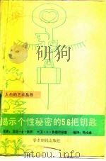 揭示个性秘密的56把钥匙（1989 PDF版）