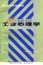 工业心理学（1985 PDF版）