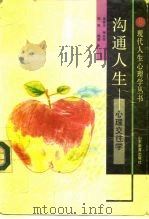 沟通人生 心理交往学 1992 PDF电子版封面 7532813517 金盛华等编著
