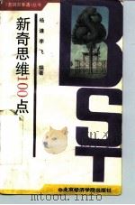 新奇思维100点 1994 PDF电子版封面 7563804021 杨谦,李飞编著