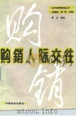 购销人际交往（1989 PDF版）
