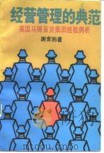 经营管理的典范 英国马狮百货集团经验剖析 1988 PDF电子版封面 7108001780 谢家驹著;冯培潭译
