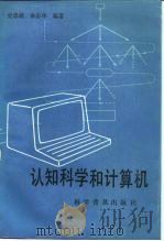 认知科学和计算机 1990 PDF电子版封面 711001231X 史忠植,余志华编著
