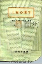 工程心理学 1989 PDF电子版封面 7800610632 方俐洛等编著