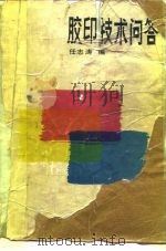 胶印技术问答（1986 PDF版）