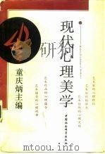 现代心理美学 1993 PDF电子版封面 7500410905 童庆炳主编