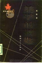 美学的钥匙-论马克思劳动学说的美学意义 1983 PDF电子版封面 2094·34 栾栋著