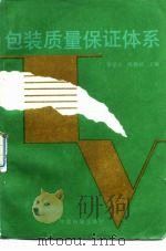 包装质量保证体系 1990 PDF电子版封面 7506603322 张学义,陈静娴主编