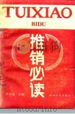推销必读（1989 PDF版）